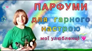 ПАРФУМИ для гарного настрою 🌸💜Мої улюбленці❤️