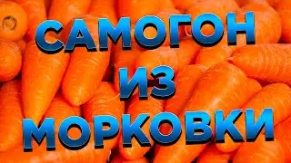 САМОГОН ИЗ МОРКОВКИ