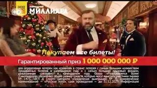 Полная новогодняя реклама «Новогодний миллиард» 2022-2023