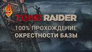 100% прохождение локации «Окрестности базы» - Tomb Raider 2013