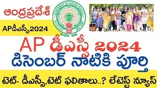 Ap Dsc Notification 2024 | Ap Tet Notification 2024 | Ap Dsc Syllabus 2024 in Telugu | Ap Dsc 2024