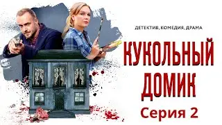 Кукольный домик - Фильм четырнадцатый / Серия 2 / Сериал HD