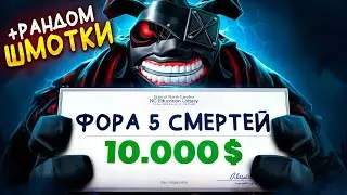 ДВА в ОДНОМ | 10К💲за ФОРУ в 5 СМЕРТЕЙ и БАЙ + КОЛЕСО ФОРТУНЫ