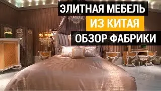 Элитная мебель из Китая. Обзор Фабрики. Сколько стоит, как купить? | Мебельный тур в Китай