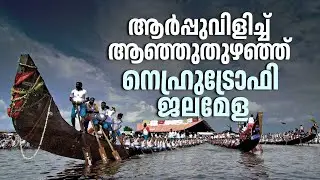 ആർപ്പുവിളിച്ച് ആഞ്ഞുതുഴഞ്ഞ് നെഹ്രുട്രോഫി ജലമേള | Nehru Trophy Boat Race | Alappuzha | Kerala