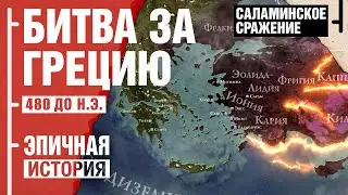 Битва за Грецию. Саламинское сражение