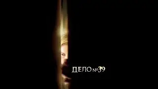 дело №39 (2009) Русский трейлер