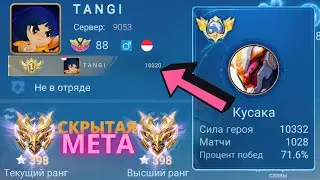 ТОП 1 МИРА КУСАКА ПОКАЗЫВАЕТ ФАНТАСТИЧЕСКУЮ ИГРУ / MOBILE LEGENDS