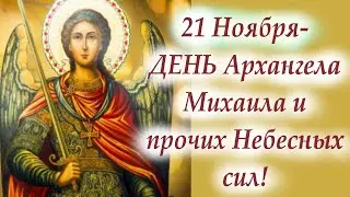 21 Ноября- праздник Архангела Михаила и прочих Небесных сил! Слово священника. Михайлов день!