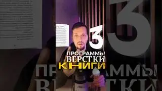 Топ-3 инструмента для быстрой вёрстки книги