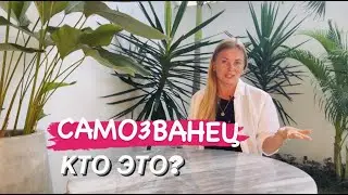 СИНДРОМ САМОЗВАНЦА//откуда он взялся?