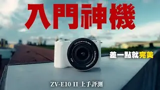 SONY ZV-E10 II上手評測｜攝影新手必看！2024年的APSC入門相機是這樣的｜新手相機 2024相機推薦｜Moral Bag Cecil Trackies｜中字 廣東話