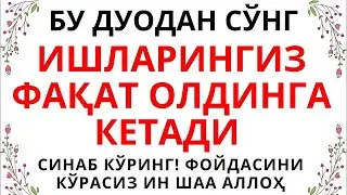 Ишларингиз Фақат Олдинга Кетади ин шаа Аллоҳ || дуолар канали, дуолар