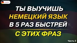 50 самых популярных фраз на немецком языке. Слушай и запоминай! Немецкий для начинающих СЛУШАТЬ А1