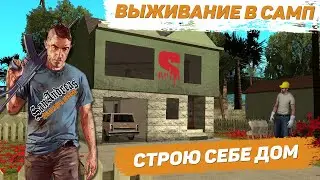 Как построить дом в САМП Survivor Stories