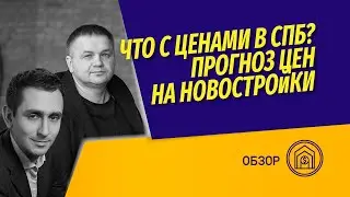 Цены на новостройки в Питере встали! Что дальше? Самый недооцененный бизнес-класс в России! Почему?