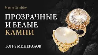 Прозрачные и белые ювелирные камни | Maxim Demidov