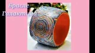 Браслет Галактика (полимерная глина)