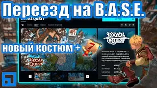 Royal Quest | КАК перенести аккаунт на B.A.S.E. и получить КОСТЮМ? | Коротенький гайд