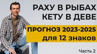 Транзит Раху и Кету по знакам Рыб и Девы. Прогноз для всех Лагн на 2023-2025 года.