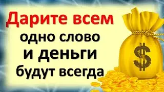 Дарите всем одно слово и деньги будут всегда. Когда говорить спасибо, когда благодарю или не за что