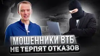 Мошенники ВТБ не терпят отказов