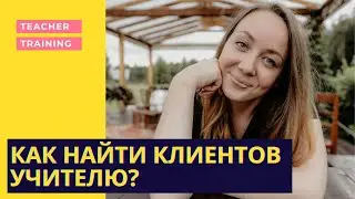 Как найти клиентов учителю? 10 способов привлечения учеников