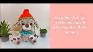 Заяц Тоби | Кролик Тоби | Милые игрушки крючком | Вязание крючком| Бесплатные уроки вязания часть 2