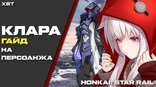 ГАЙД НА КЛАРУ. HONKAI: STAR RAIL