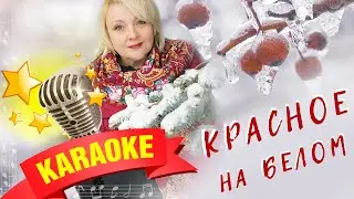 Людмила Шаронова - Красное на белом 🎤 Караоке 🎤