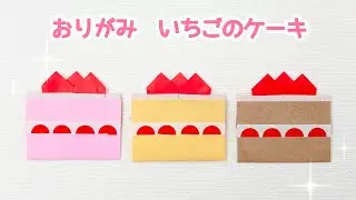 【折り紙】 簡単！いちごのケーキの折り方 ◇Origami Strawberry cake クリスマスや誕生日の飾りにおすすめなイチゴのスイーツChristmas Birthday◇