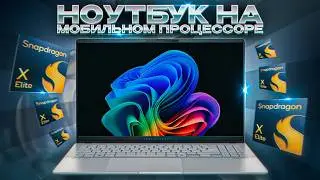 Ноутбук на Snapdragon X Elite в реальной жизни. С чем придется смириться? ASUS Vivobook S 15 S5507