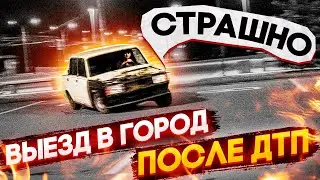 ПЕРВЫЙ ВЫЕЗД В ГОРОД ПОСЛЕ АВАРИИ,КАК ПОВЕДЁТ СЕБЯ МАШИНА?