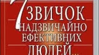 7 звичок надзвичайно ефективних людей (вивчення книги)