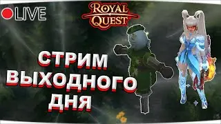 🔴 Royal Quest | СТРИМ ВЫХОДНОГО ДНЯ #12 | ОТДЫХАЕМ ПОД РЕЙТЫ х2 ✅ Морфей