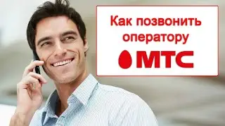 Как позвонить оператору МТС? [И связаться с живым оператором бесплатно. Номер телефона техподдержки]