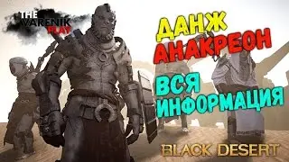 Анакреон- данж в СОЛО (Вся инфа по Луту)