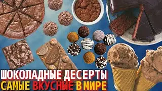 Топ 10 Самых Вкусных Шоколадных Десертов в Мире | Самые Вкусные Десерты из Шоколада