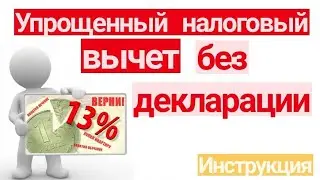 УПРОЩЕННЫЙ НАЛОГОВЫЙ ВЫЧЕТ БЕЗ ДЕКЛАРАЦИИ. ИНСТРУКЦИЯ