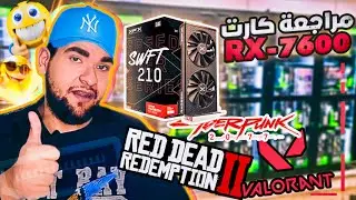 هل حترمي فلوسك فى الارض - مراجعة كاملة xfx rx 7600