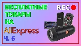 БЕСПЛАТНЫЕ товары с AliExpress ч.6 | Refund AliExpress