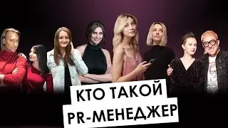 Ты же пиарщик. DANTES, MELOVIN, ВИННИК. Вся правда о работе PR-менеджеров звезд, ТВ, фестивалей и IT