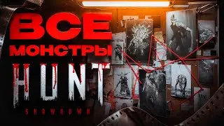 Все монстры в Hunt Showdown