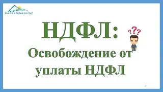 Доходы, освобожденные от налога (НДФЛ). Платим работникам без налогов.