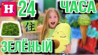 24 ЧАСА ТОЛЬКО ОДИН ЦВЕТ 🥑 ТОЛЬКО ЗЕЛЁНЫЙ 🥦 КИТАЙСКАЯ ОСТРАЯ ЕДА / Китайский ШОПИНГ