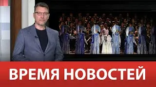 ВРЕМЯ НОВОСТЕЙ 15 Мая 2023 года