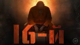 Фильм «16-й», 2021 — Официальный трейлер