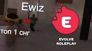 ТОП 1 СНГ против EWIZ в GTA SAMP на EVOLVE RP через EVOLVE LAUNCHER