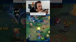 Кармилла Имба? #mobilelegends #мобайллегенд #mlbb