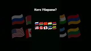 Кого Убираем?